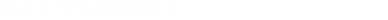 健康生活事業協同組合 Healthy Life Business Coop