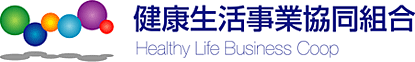 健康生活事業協同組合