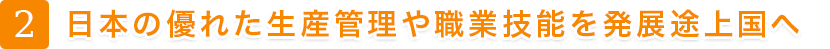 日本の優れた生産管理や職業技能を世界へ