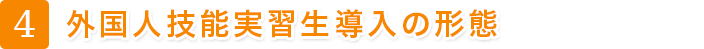 外国人技能実習生導入の形態