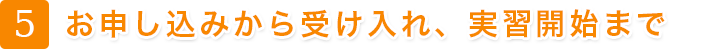 お申し込み受け入れ、実習開始まで